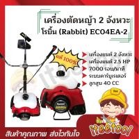 ราคา Robin เครื่องตัดหญ้า แท้ 100% NB411, Rabbit EC04EA-2 แถมอุปกรณ์ครบชุด เครื่องตัดหญ้า 2 จังหวะ เครื่องตัดหญ้าโรบิ้น Rabbit EC04 (12441771)