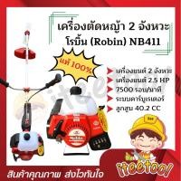 ราคา Robin เครื่องตัดหญ้า แท้ 100% NB411, Rabbit EC04EA-2 แถมอุปกรณ์ครบชุด เครื่องตัดหญ้า 2 จังหวะ เครื่องตัดหญ้าโรบิ้น Robin NB411 (12441769)