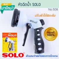 ราคา SOLO ปืนฉีดน้ำ No.508 ปรับ8ระดับ โซโล หัวฉีดน้ำ ปืนฉีดต้นไม้ ปืนฉีด หัวฉีดล้างรถ รดน้ำต้นไม้ หัวรดน้ำ Aluware AW256 (12437170)