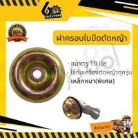 ราคา sixtytool ฝาครอบหัวเหวี่ยง ฝาครอบใบมีดตัดหญ้า รู 10 มิล ใช้กับเครื่องตัดหญ้าได้ทุกรุ่น ถ้วยใบมีด ฝาครอบใบมีด ถ้วยรองใบมีด หนาพิเศษ (12443262)