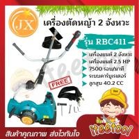 ราคา JX เครื่องตัดหญ้า 2 จังหวะ โรบิ้น NB411, มากีต้า RBC 411 สตาร์ทติดง่าย พร้อมอุปกรณ์ เครื่องเหวี่ยงตัดหญ้า R สีเขียว RBC411 (12441735)