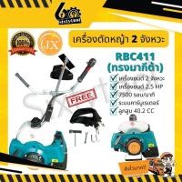 ราคา sixtytool เครื่องตัดหญ้า เครื่องเหวี่ยงตัดหญ้า 2 จังหวะ JX ทรงโรบิน NB411, ทรงมากีต้า RBC 411 เกรดไต้หวัน อุปกร์ครบ สตาร์ทติดง่าย สีเขียว RBC411 (12443604)