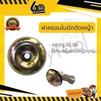 ราคา sixtytool ฝาครอบหัวเหวี่ยง ฝาครอบใบมีดตัดหญ้า รู 10 มิล ใช้กับเครื่องตัดหญ้าได้ทุกรุ่น ถ้วยใบมีด ฝาครอบใบมีด ถ้วยรองใบมีด หนาปกติ (12443261)