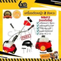 ราคา sixtytool เครื่องตัดหญ้า เครื่องเหวี่ยงตัดหญ้า 2 จังหวะ JX ทรงโรบิน NB411, ทรงมากีต้า RBC 411 เกรดไต้หวัน อุปกร์ครบ สตาร์ทติดง่าย สีแดง NB411 (12443602)