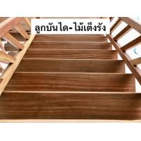 ราคา Touch Wood Loei - Touch Wood Loei - บันไดไม้แท้ | ลูกบันไดสั่งทำ | บันไดไม้เต็งรัง | ลูกบันไดพรีเมียม | Solid Wood Ladde 100cm 24cm (12475353)