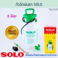 ราคา solo ถังฉีดพ่นยา 5 ลิตร no.sl5-5 กระบอกฉีดน้ำยา กระบอกฉีดพ่นยา โซโล ถังฉีดพ่นยา ถังพ่นยา ถังพ่นน้ำ aluware aw311 (12480534)