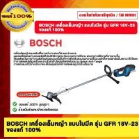 ราคา bosch เครื่องเล็มหญ้า แบบใบมีด รุ่น gfr 18v-23 ของแท้ 100% (12484938)