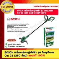 ราคา bosch เครื่องเล็มหญ้าไฟฟ้า รุ่น easygrass cut 23 เเรงดันไฟ 230 v. (280 วัตต์) ของแท้ 100% (12489981)
