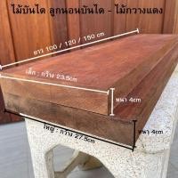 ราคา Touch Wood Loei - บันไดไม้แท้ "ไม้กวางแดง" | ลูกบันไดสั่งทำ | ลูกบันไดพรีเมียม | Solid Wood Ladder 23.5cm 150cm (12474542)