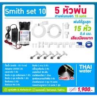ราคา THAI WATER ชุดพ่นหมอก เครื่องพ่นหมอก ปั๊มพ่นหมอก 5 หัวพ่นหมอก NETAFIM 06 มม( เสียงเงียบมาก ) SMITH SET 10 normal (12514111)