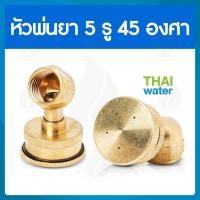 ราคา THAI WATER หัวฉีดน้ำแรงๆ หัวฉีดพ่นยา หัวพ่นยาแรงดัน หัวพ่นยา หัวพ่นหมอกควัน หัวพ่นหมอก 1/4/5/7/8 รู 14-A-010 (12514337)