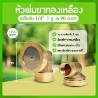 ราคา THAI WATER หัวฉีดน้ำแรงๆ หัวฉีดพ่นยา หัวพ่นยาแรงดัน หัวพ่นยา หัวพ่นหมอกควัน หัวพ่นหมอก 1/4/5/7/8 รู 14-A-003 (12514342)