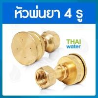 ราคา THAI WATER หัวฉีดน้ำแรงๆ หัวฉีดพ่นยา หัวพ่นยาแรงดัน หัวพ่นยา หัวพ่นหมอกควัน หัวพ่นหมอก 1/4/5/7/8 รู 14-A-007 (12514343)