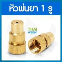 ราคา THAI WATER หัวฉีดน้ำแรงๆ หัวฉีดพ่นยา หัวพ่นยาแรงดัน หัวพ่นยา หัวพ่นหมอกควัน หัวพ่นหมอก 1/4/5/7/8 รู 14-A-001 (12514346)