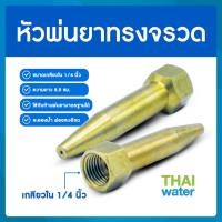 ราคา THAI WATER หัวฉีดน้ำแรงๆ หัวฉีดพ่นยา หัวพ่นยาแรงดัน หัวพ่นยา หัวพ่นหมอกควัน หัวพ่นหมอก 1/4/5/7/8 รู 14-A-005 (12514347)