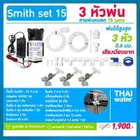 ราคา THAI WATER ชุดพ่นหมอก เครื่องพ่นหมอก 3 ชุด หัวพ่นหมอก4ทาง สายพ่นหมอก 15 เมตร SMITH SET 15 normal (12515172)