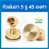 ราคา THAI WATER หัวฉีดน้ำแรงๆ หัวฉีดพ่นยา หัวพ่นยาแรงดัน หัวพ่นยา 14-A-010 (12514550)