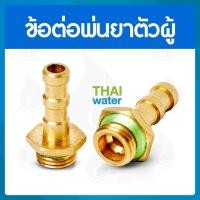 ราคา THAI WATER หัวฉีดน้ำแรงๆ หัวฉีดพ่นยา หัวพ่นยาแรงดัน หัวพ่นยา 14-Z-003 (12514558)