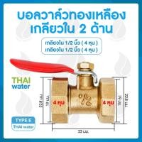 ราคา THAI WATER หัวฉีดน้ำแรงๆ หัวฉีดพ่นยา หัวพ่นยาแรงดัน หัวพ่นยา 14-BALL-E (12514559)