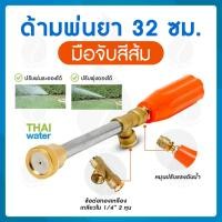 ราคา THAI WATER หัวฉีดน้ำแรงๆ หัวฉีดพ่นยา หัวพ่นยาแรงดัน หัวพ่นยา ด้ามพ่นยา 32 ซม. (12514575)