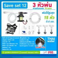 ราคา THAI WATER ชุดพ่นหมอก เครื่องพ่นหมอก ชุดพ่นหมอกรดน้ำต้นไม้ 3 หัวพ่นหมอก NETAFIM แถมฟรี 1 หัว SAVE SET 12 normal (12514602)