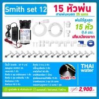 ราคา THAI WATER ชุดพ่นหมอก เครื่องพ่นหมอก 15 หัวพ่นหมอก หัวพ่นหมอก NETAFIM 06 มม ปั๊มเสียงเงียบมาก SMITH SET 12 normal (12514815)