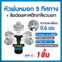 ราคา THAI WATER หัวพ่นหมอก สปริงเกอร์ มินิสปริงเกอร์ หัวสปริงเกอร์ 360 สปิงเกอร์ 1/2 มินิสปริงเกอร์r 05-MSP-13-BK (12514902)