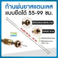 ราคา THAI WATER ก้านพ่นยา ด้ามพ่นยาสแตนเลสแบบยืดได้ 55-99 ซม normal (12515001)