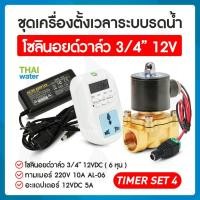ราคา THAI WATER TIMER SET 4 ชุดเครื่องตั้งเวลาระบบน้ำรดน้ำ โซลินอยด์วาล์ว 3/4" 12VDC Adapter 12VDC 5A normal (12515151)