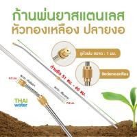 ราคา THAI WATER หัวฉีดน้ำแรงๆ หัวฉีดพ่นยา หัวพ่นยาแรงดัน หัวพ่นยา 14-B-006 (12514547)