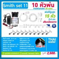 ราคา THAI WATER ชุดพ่นหมอก เครื่องพ่นหมอก ปั๊มพ่นหมอก 10 หัวพ่นหมอก NETAFIM 06 มม( เสียงเงียบมาก ) SMITH SET 11 normal (12514676)