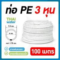 ราคา THAI WATER ท่อน้ำ PE ขนาด 95 มม (3 หุน หรือ 3/8") หรือสายพ่นหมอก 3 หุน ( 100 เมตร/ม้วน ) normal (12515269)