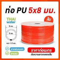 ราคา THAI WATER สายลม สายปั๊มลม ท่อลม สายพ่นหมอก ท่อน้ำ PU 25x4 , 65x10 , 4x6 , 5x8 , 8x12 มม สีดำ , สีส้ม ( ราคาต่อเมตร ) 02-PU0805-O (12513994)