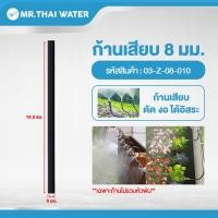 ราคา THAI WATER หัวพ่นหมอก หัวพ่นหมอกทองเหลือง หัวน้ำหยด หัวสเปรย์ ก้านเสียบ สายพ่นหมอก ท่อ PE ขนาด 5x8 มม หมุดตัว U หมุดยึด 03-Z-08-010 (12514178)