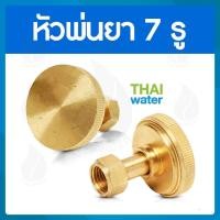 ราคา THAI WATER หัวฉีดน้ำแรงๆ หัวฉีดพ่นยา หัวพ่นยาแรงดัน หัวพ่นยา หัวพ่นหมอกควัน หัวพ่นหมอก 1/4/5/7/8 รู 14-A-011 (12514334)