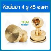 ราคา THAI WATER หัวฉีดน้ำแรงๆ หัวฉีดพ่นยา หัวพ่นยาแรงดัน หัวพ่นยา หัวพ่นหมอกควัน หัวพ่นหมอก 1/4/5/7/8 รู 14-A-008 (12514336)