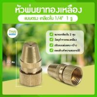 ราคา THAI WATER หัวฉีดน้ำแรงๆ หัวฉีดพ่นยา หัวพ่นยาแรงดัน หัวพ่นยา หัวพ่นหมอกควัน หัวพ่นหมอก 1/4/5/7/8 รู 14-A-006 (12514338)