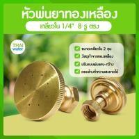 ราคา THAI WATER หัวฉีดน้ำแรงๆ หัวฉีดพ่นยา หัวพ่นยาแรงดัน หัวพ่นยา หัวพ่นหมอกควัน หัวพ่นหมอก 1/4/5/7/8 รู 14-A-013 (12514339)