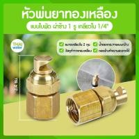 ราคา THAI WATER หัวฉีดน้ำแรงๆ หัวฉีดพ่นยา หัวพ่นยาแรงดัน หัวพ่นยา หัวพ่นหมอกควัน หัวพ่นหมอก 1/4/5/7/8 รู 14-A-004 (12514345)