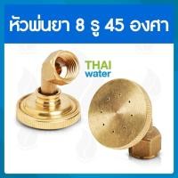 ราคา THAI WATER หัวฉีดน้ำแรงๆ หัวฉีดพ่นยา หัวพ่นยาแรงดัน หัวพ่นยา หัวพ่นหมอกควัน หัวพ่นหมอก 1/4/5/7/8 รู 14-A-014 (12514340)
