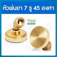 ราคา THAI WATER หัวฉีดน้ำแรงๆ หัวฉีดพ่นยา หัวพ่นยาแรงดัน หัวพ่นยา หัวพ่นหมอกควัน หัวพ่นหมอก 1/4/5/7/8 รู 14-A-012 (12514341)