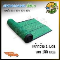ราคา Farmkorsook สแลนกรองแสงม้วน หน้ากว้าง 1เมตร ยาว100เมตร สินค้าเกรดA ได้มาตรฐานโรงงาน 1x100 เมตร กรองแสง 80% สีเขียว (10494666)