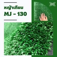 ราคา COUNTRY GRASS หญ้าเทียม 1 cm. ยกม้วน 2x25 เมตร หญ้าเทียม รุ่น MJ-130 สีเขียวล้วน สำหรับแต่งสวน สำหรับแต่งบ้านน PE หญ้า (10527056)