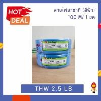 ราคา THAI YAZAKI สายไฟ THW 1 x 2.5 mm² ยาว 100 เมตร ฟ้า (10743357)