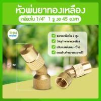 ราคา THAI WATER หัวฉีดน้ำแรงๆ หัวฉีดพ่นยา หัวพ่นยาแรงดัน หัวพ่นยา 14-A-002 (12514561)