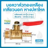 ราคา THAI WATER หัวฉีดน้ำแรงๆ หัวฉีดพ่นยา หัวพ่นยาแรงดัน หัวพ่นยา 14-BALL-A (12514570)
