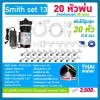 ราคา THAI WATER ชุดพ่นหมอก เครื่องพ่นหมอก ปั๊มพ่นหมอก 20 หัวพ่นหมอก NETAFIM 06 มม( เสียงเงียบมาก ) SMITH SET 13 normal (12514689)