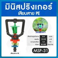 ราคา THAI WATER หัวพ่นหมอก สปริงเกอร์ มินิสปริงเกอร์ หัวสปริงเกอร์ 360 สปิงเกอร์ 1/2 มินิสปริงเกอร์r 05-MSP-31-BK (12514896)