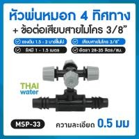ราคา THAI WATER หัวพ่นหมอก สปริงเกอร์ มินิสปริงเกอร์ หัวสปริงเกอร์ 360 สปิงเกอร์ 1/2 มินิสปริงเกอร์r 05-MSP-33-G (12514906)