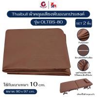 ราคา Thaibull ชุดผ้าปูเตียง ผ้าคลุมเตียงพับ เตียงเสริม ใช้สำหรับหุ้มเบาะหนา 10 ซม. ขนาด 80x97ซม. รุ่น OLTBS-80 (1Set/2ชิ้น) สีน้ำตาล (12576345)